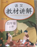 套裝3冊 小學(xué)教材講解四年級語(yǔ)文+數學(xué)+英語(yǔ)上冊人教版 小學(xué)教材同步講解教材解讀全解黃岡隨堂筆記課堂筆記學(xué)霸筆記實(shí)驗班提優(yōu)訓練拔尖特訓尖子生題庫教材幫必刷題天天練 樂(lè )學(xué)熊 曬單實(shí)拍圖