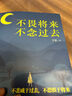 不畏將來(lái)，不念過(guò)去 曬單實(shí)拍圖