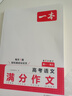 一本高考語(yǔ)文滿(mǎn)分作文 2026高中優(yōu)秀作文議論文寫(xiě)作素材積累寫(xiě)作技巧萬(wàn)能速用模板高一二三真題范文大全 曬單實(shí)拍圖