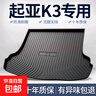 起亞K3后備箱墊子汽車(chē)裝飾用品大全內飾改裝專(zhuān)用配件防水尾箱墊 高邊環(huán)保加厚防水TPE后備箱墊 起亞K3【13-18款】專(zhuān)用 曬單實(shí)拍圖