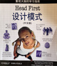 二手Head First 設計模式(中文版) (美)弗里曼(Freeman,E.)　等著(zhù) 曬單實(shí)拍圖