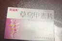 [賽福美] 草烏甲素片0.4mg*18片/盒 曬單實(shí)拍圖