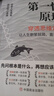 【官方正版】第一性原理：穿透思維定勢 第一性原理李善友 馬克思 學(xué)習(xí)法 擊穿表象洞見本質(zhì)婚姻職場親子社交書籍 基層管理秘籍 管理類書籍基層管理秘籍 管理有謀 第一性原理漫畫版 全5冊第一性原理+深度思 曬單實(shí)拍圖