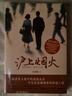滬上煙火（繼《繁花》之后，一部別具風(fēng)情的當代都市題材年代文，書(shū)寫(xiě)上海弄堂人家中的喜怒哀樂(lè )） 隨書(shū)附贈作者致讀者信+主題藏書(shū)票+首發(fā)多重贈品 中南傳媒 曬單實(shí)拍圖