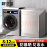 柯銳邇滾筒洗衣機罩 海爾美的小天鵝全自動(dòng)洗衣機防水防曬防塵罩 通用洗衣機蓋布8-12公斤專(zhuān)用前開(kāi)門(mén) 曬單實(shí)拍圖
