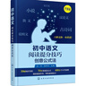 新版 初中語(yǔ)文閱讀提分技巧：創(chuàng  )意公式法 30幅知識導圖+70多條創(chuàng  )意公式+400余個(gè)中考案例（涵蓋小說(shuō) 散文 說(shuō)明文 議論文 古詩(shī)詞 文言文） 曬單實(shí)拍圖