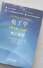 【官方包郵】哈工大 電工學(xué)秦曾煌第八版 第8版 上冊(cè)電工技術(shù)+下冊(cè)電子技術(shù) 姜三勇 高等教育出版社 第七7版升級(jí)版教材 【全2冊(cè)】電工學(xué)第八版（上冊(cè)+下冊(cè)） 曬單實(shí)拍圖