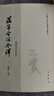 莊子今注今譯(全3冊)——中國古典名著(zhù)譯注叢書(shū)   新版 曬單實(shí)拍圖