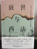 衰世與西法 晚清中國的舊邦新命和社會脫榫 增訂版 楊國強 曬單實拍圖