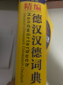 外研社精編德漢漢德詞典（新正字法） 曬單實(shí)拍圖