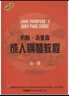 約翰.湯普森成人鋼琴教程 第一冊（贈音頻） 錢(qián)潔平 曬單實(shí)拍圖