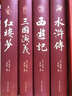 四大名著(zhù)（全四冊 精裝彩色插圖珍藏本 附贈精美書(shū)簽）西游記+紅樓夢(mèng)+水滸傳+三國演義【初中以上及成人】原著(zhù)無(wú)刪減【中國古典名著(zhù)】生僻字注音注釋?zhuān)接腥宋镪P(guān)系圖 曬單實(shí)拍圖