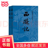 【當當正版書(shū)籍】權威定本四大名著(zhù)原著(zhù) 紅樓夢(mèng) 三國演義 水滸傳 西游記 腰封版本隨機派發(fā) 四大名著(zhù)大字版珍藏版 初高中生課外閱讀推薦 人民文學(xué)出版社 西游記原著(zhù)版 上下全兩冊 曬單實(shí)拍圖