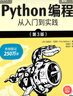 Python編程  從入門(mén)到實(shí)踐 第3版（圖靈出品） 曬單實(shí)拍圖