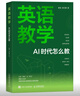 英語(yǔ)教學(xué)：AI 時(shí)代怎么教 ai教學(xué)高手教學(xué)創(chuàng  )新deepseek ai備課 英語(yǔ)教學(xué)初高中英語(yǔ) 異步圖書(shū)出品 曬單實(shí)拍圖