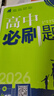 【高二上冊】26新版高中必刷題高二選擇性必修一新高考人教版高二上選修一課本同步高考必刷題狂k重點 化學(xué)·選擇性必修一·人教版 新高考 曬單實拍圖