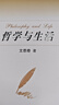 哲學(xué)與生活 曬單實(shí)拍圖