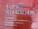 當當正版 可選】牛津高階英漢雙解詞典第10版2025年最新版 第10版 英語(yǔ)詞典初中高中通用 牛津中階英漢雙解詞典第6版 牛津初階英漢雙解詞典第5版 牛津高階英漢雙解詞典（第10版）2025版 曬單實(shí)拍圖
