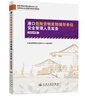 港口危險貨物裝卸儲存單位安全管理人員實(shí)務(wù)（2025年版） 曬單實(shí)拍圖