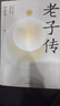 老子傳 余世存經(jīng)典作品 2023年全新版本 新增三萬(wàn)字精彩內容 曬單實(shí)拍圖