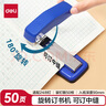 得力(deli)12#50頁(yè)旋轉式訂書(shū)機 厚層訂書(shū)器 中縫裝訂 臨時(shí)裝訂可拆 辦公用品 藍色0414S 曬單實(shí)拍圖