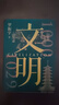 【當當正版 新品刷邊版】文明2：1030年—1059年 文明 1000年—1029年 得到羅振宇 文明之旅 重磅新作 中國家庭歷史藏書(shū) 隨書(shū)附贈 宋畫(huà)帆布包 宋朝紙幣藏書(shū)票 文明之旅紀念票 【單冊】文 曬單實(shí)拍圖