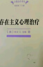 存在主義心理治療 亞隆教授經(jīng)典教科書(shū) 深入理解死亡自由孤獨與無(wú)意義 心理治療譯叢 曬單實(shí)拍圖