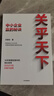 關(guān)乎天下 中小企業(yè)贏(yíng)的秘訣 關(guān)明生著(zhù) 阿里首任COO“阿里媽媽” 中信出版社圖書(shū) 曬單實(shí)拍圖