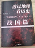 【當當正版包郵】透過(guò)地理看歷史系列 3冊 4冊 5冊套裝 李不白 6冊 麒麟臺 透過(guò)地理看歷史 大航海時(shí)代 三國篇 春秋篇  全彩大歷史地理從通過(guò)地理看歷史面孔 正版書(shū)籍 單本套裝可選 透過(guò)地理看歷史 曬單實(shí)拍圖