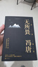 馮唐作品集：了不起+有本事+無(wú)所畏（3冊）馮唐袒露自我的真誠之作 無(wú)所謂 如何避免成為中年油膩男 關(guān)于成功關(guān)于愛(ài)情  磨鐵 無(wú)所畏 曬單實(shí)拍圖