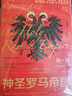 甲骨文叢書(shū)·德意志與神圣羅馬帝國（第1卷）：從馬克西米利安一世到《威斯特伐利亞和約》（1493～ 曬單實(shí)拍圖