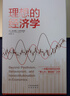 理想的經(jīng)濟學(xué) 中譯出版社 (美)迪爾德麗·南森·麥克洛斯基 著(zhù) 趙曉曦 譯 新華正版書(shū)籍包郵 曬單實(shí)拍圖
