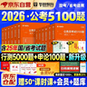 華圖公考2026行測5000題+申論100題14本 國省市聯(lián)考公務(wù)員考試教材模塊專(zhuān)項強化真題寫(xiě)作公范文 高分題庫刷題資料 北京浙江蘇山廣東西四川河南北湖福建安徽 可搭網(wǎng)課粉筆980技巧手冊中公花生十三 曬單實(shí)拍圖