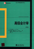 會(huì )計學(xué)精選教材譯叢：高級會(huì )計學(xué)（第9版） 曬單實(shí)拍圖
