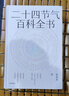 二十四節氣百科全書(shū) 宋英杰 一覽二十四節氣的科學(xué)與文化 感悟順天應時(shí)的中國智慧 七十二候 傳統文化 科普 氣象 氣候 生活美學(xué) 歷史 自然節律  曬單實(shí)拍圖