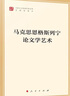 馬克思恩格斯列寧論文學(xué)藝術(shù)（馬列主義經(jīng)典作家文庫專(zhuān)題選編本） 曬單實(shí)拍圖