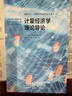 計量經(jīng)濟學(xué)理論導論 曬單實(shí)拍圖