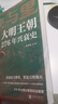 表與里：大明王朝276年興衰史 表是權力博弈 里是百姓煙火 不講宮斗戲說(shuō) 不堆史料術(shù)語(yǔ) 曬單實(shí)拍圖