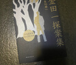金田一探案集 推理之神橫溝正史自選10大佳作！ 曬單實(shí)拍圖