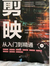 【全2冊】剪映:從入門(mén)到精通+手機攝影從入門(mén)到精通 拍攝技巧視頻剪輯教程濾鏡調色摳圖技術(shù)蒙版特效轉場(chǎng)關(guān)鍵幀動(dòng)畫(huà) 曬單實(shí)拍圖