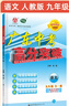 【九年級科目任選】2026廣東中考高分突破九年級語(yǔ)文全一冊上下冊人教版數學(xué)英語(yǔ)物理化學(xué)道法歷史多科可拍初三教材同步練習冊初中輔導書(shū)基礎知識訓練期中復習高分突破正版圖書(shū) 【語(yǔ)文】人教版（同步全一冊） 曬單實(shí)拍圖