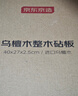 京東京造 菜板 砧案板切菜實(shí)木雙面分切抗菌【烏檀整木】加厚40*28*3cm 曬單實(shí)拍圖