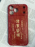 耐度（NaiDu）適用于蘋(píng)果17/16/15promax手機殼新款iPhone硅膠磁吸充電iPhone保護套高級感中國風(fēng)防摔后殼 【紅色】 iPhone 17 pro 曬單實(shí)拍圖