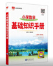 小學(xué)數學(xué) 基礎知識手冊 適用于2025-2026年 薛金星、小學(xué)復習、小學(xué)知識歸納、小學(xué)手冊、知 曬單實(shí)拍圖