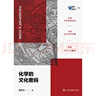 新華書(shū)店正版 化學(xué)的文化密碼 化學(xué)、晶體學(xué) 曬單實(shí)拍圖