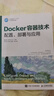 【用過(guò)的書(shū) 少量筆跡】 Docker容器技術(shù) 配置、部署與應用  戴遠泉王勇鐘小平 人民郵電出版社 曬單實(shí)拍圖