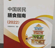 中國居民膳食指南 2022專(zhuān)業(yè)版  學(xué)齡兒童膳食指南 營(yíng)養科學(xué)全書(shū) 國居民膳食營(yíng)養素參考攝入量2024 中國膳食營(yíng)養指南2025 中國食物成分表人衛人民衛生出版社 中國居民膳食指南2022 曬單實(shí)拍圖