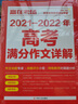 【真便宜】2021-2022年高考滿(mǎn)分作文詳解高一二三年級作文書(shū)全國考場(chǎng)真題精品作文選高中生優(yōu)秀作文大全 贏(yíng)在考場(chǎng)：高考滿(mǎn)分作文詳解（專(zhuān)享價(jià)） 曬單實(shí)拍圖