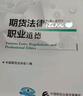 全套2本 2026年期貨從業(yè)資格考試教材期貨及衍生品基礎第三版+期貨法律法規與職業(yè)道德第二版 期貨從業(yè)協(xié)會(huì )主編官方授權教材 曬單實(shí)拍圖