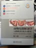 動(dòng)物局部解剖學(xué)（動(dòng)物解剖實(shí)驗實(shí)習指導）（第3版 全彩版） 曬單實(shí)拍圖